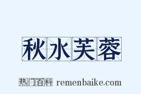 秋水芙蓉是什么意思的图片